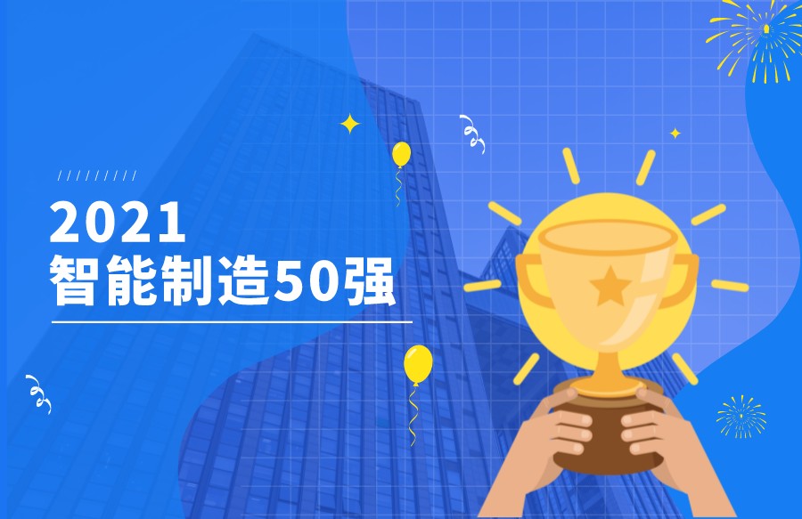上榜！新葡的京集团350vip8888荣登“2021智能制造50强”